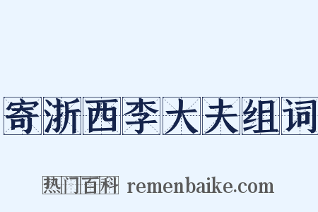 寄浙西李大夫组词是什么意思的图片